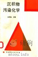 沉积物污染化学 1992 PDF电子版封面 780093215X 金相灿主编;徐南妮等编著