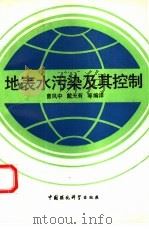 地表水污染及其控制（1993 PDF版）