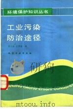 工业污染防治途径（1987 PDF版）