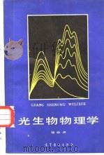 光生物物理学（1987 PDF版）