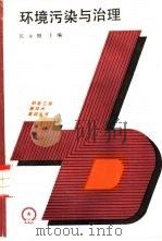 环境污染与治理（1986 PDF版）