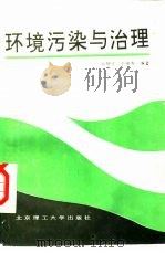 环境污染与治理（1988 PDF版）