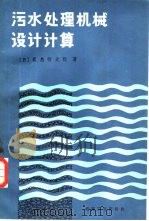 污水处理机械设计计算（1982 PDF版）