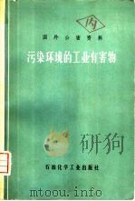 污染环境的工业有害物（1976 PDF版）