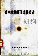 废水生物处理过程设计（1984 PDF版）