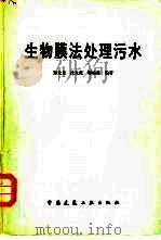 生物膜法处理污水（1983 PDF版）