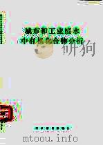 城市和工业废水中有机化合物分析 1989 PDF电子版封面 7800453855 (美)詹姆斯·E·朗博顿,詹姆斯·J·利希滕伯格编;王克欧等