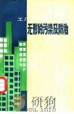工厂与环境  无形的污染及防治（1983 PDF版）
