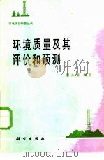 环境质量及其评价和预测（1980 PDF版）