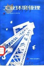 工业环境管理（1987 PDF版）