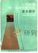污染源统一监测分析方法  废水部分（1983 PDF版）