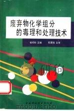 废弃物化学组分的毒理和处理技术（1993 PDF版）
