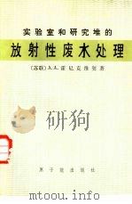 实验室和研究堆的放射性废水处理（1980 PDF版）