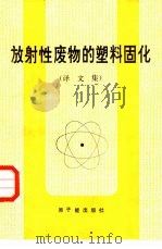 放射性废物的塑料固化  译文集（1982 PDF版）