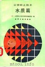 公害防止技术  水质篇（1988 PDF版）