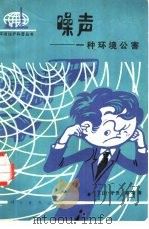 噪声  一种环境公害（1981 PDF版）