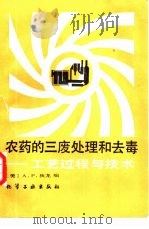 农药的三废处理和去毒  工艺过程与技术（1987 PDF版）