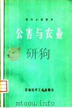 公害与农业 国外公害资料 1976 PDF电子版封面 15063·化86 《公害与农业》编译组编