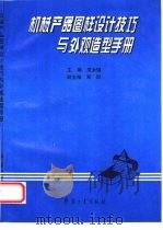 机械产品图样设计技巧与外观造型手册（1996 PDF版）