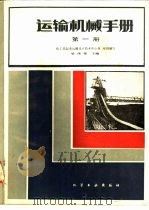 运输机械手册 1983 PDF电子版封面 15063·3569 化工部起重运输设计技术中心站组织编写,梁庚煌主编