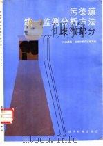 污染源统一监测分析方法  废气部分（1983 PDF版）