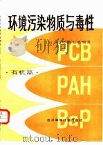 环境污染物质与毒性  有机篇（1985 PDF版）