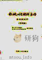 机械工程材料手册  非金属材料  第4版（1970 PDF版）