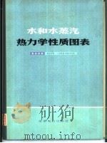 水和水蒸汽热力学性质图表 最高参数：800℃ 1000工程大气压（1974 PDF版）