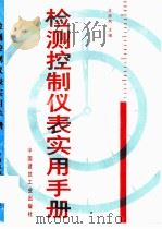 检测控制仪表实用手册（1989 PDF版）