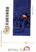 4115柴油机结构册图（1977 PDF版）