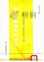 4115柴油机零件图册（1977 PDF版）