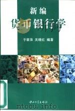 新编货币银行学（1997 PDF版）