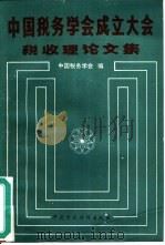 中国税务学会成立大会税收理论文集（1985 PDF版）