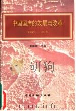 中国国库的发展与改革 1985-1995 1996 PDF电子版封面 7504916439 黄挹卿主编