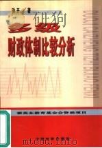 多级财政体制比较分析（1999 PDF版）