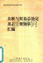 关税与贸易总协定及其主要协议汇编（1992 PDF版）
