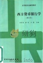 西方货币银行学  增订本（1998 PDF版）