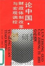 论中国财政体制改革与宏观调控（1988 PDF版）