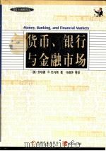 货币、银行与金融市场（1999 PDF版）