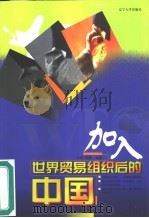 加入世界贸易组织后的中国（1999 PDF版）