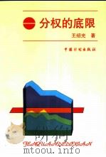 分权的底限 1997 PDF电子版封面 7800583783 王绍光著
