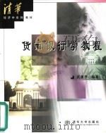 货币银行学教程 1999 PDF电子版封面 7302037515 武康平编著