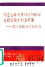 德意志联邦共和国的国家分配政策和社会政策-理论基础与实际应用（1994 PDF版）