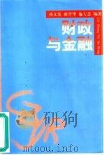 财政与金融 1998 PDF电子版封面 7500536860 孙文基等编著