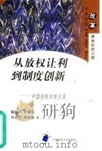 从放权让利到制度创新 中国财税体制改革 1999 PDF电子版封面 756332822X 戴柏华,史耀斌等著