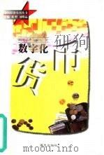 数字化货币（1999 PDF版）