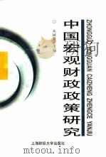 中国宏观财政政策研究（1998 PDF版）