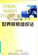 世界贸易组织法  从关贸总协定到世界贸易组织（1997 PDF版）