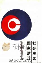 社会主义国家财政（1988 PDF版）