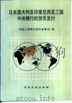 日本澳大利亚印度尼西亚三国中央银行的货币发行 1996 PDF电子版封面 7504916935 中国人民银行货币金银司编